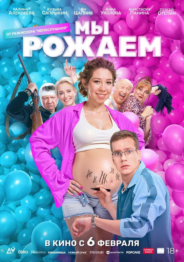 Смотреть Мы рожаем! онлайн бесплатно в HD качестве на русском языке